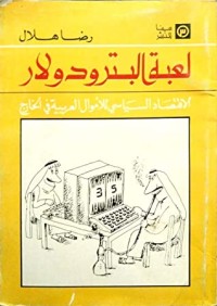 كتاب لعبة البترودولار