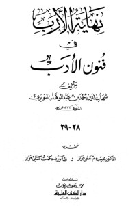 كتاب نهاية الأرب في فنون الأدب 28