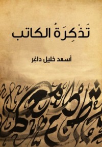 كتاب تذكرة الكاتب