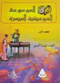 كتاب الموسوعة الموسيقية الميسرة 1