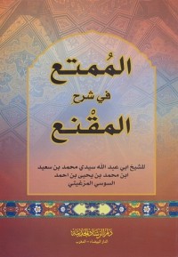 كتاب الممتع في شرح المقنع