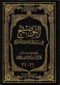 كتاب التوضيح في بيان حال الإنجيل والمسيح