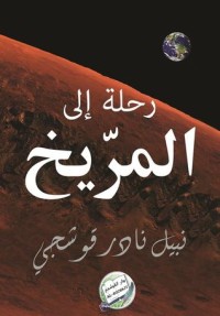 رواية رحلة إلى المريخ