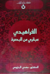 كتاب الفراهيدي
