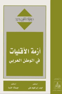 كتاب أزمة الأقليات في الوطن العربي