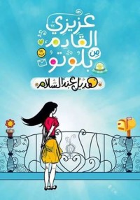 كتاب عزيزي القادم من بلوتو
