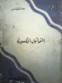 كتاب التماثيل المكسورة
