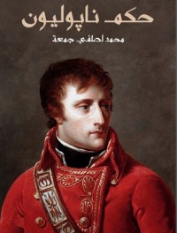 كتاب حكم نابليون