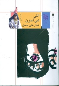 كتاب التي هي أحزن