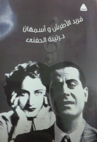 كتاب فريد الأطرش و أسمهان