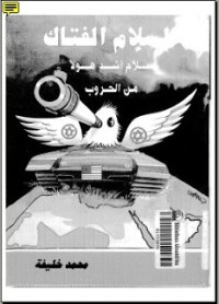 كتاب السلام الفتاك
