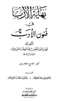 كتاب نهاية الأرب في فنون الأدب 29