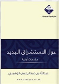 كتاب حول الاستشراق الجديد