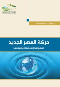 كتاب حركة العصر الجديد