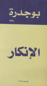 رواية الإنكار