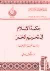 كتاب حكمة الإسلام في تحريم الخمر