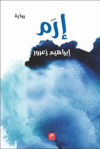 رواية إرم