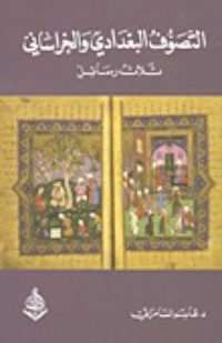 كتاب التصوف البغدادي والخراساني .. ثلاث رسائل