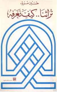 كتاب تراثنا كيف نعرفه