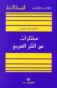 كتاب مختارات من النثر العربي