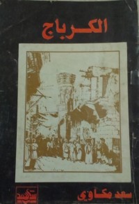 كتاب الكرباج