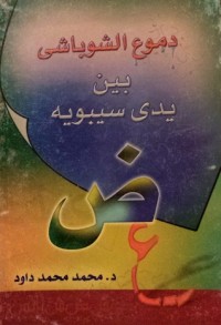 كتاب دموع الشوباشى بين يدى سيبويه