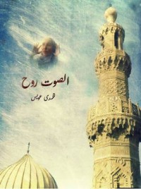 كتاب الصوت روح