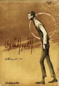 كتاب القمر المشوي