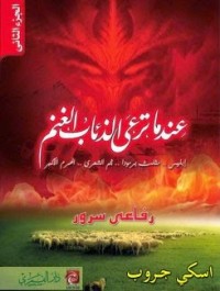 كتاب عندما ترعى الذئاب الغنم - الجزء الثاني