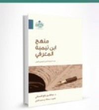 كتاب منهج ابن تيمية المعرفي