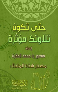 كتاب حتى تكون تلاوتك مؤثرة