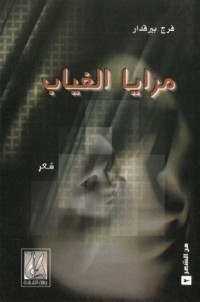 كتاب مرايا الغياب