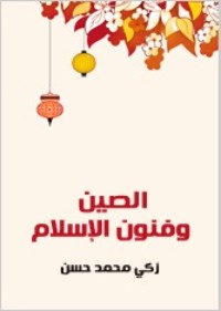 كتاب الصين وفنون الإسلام