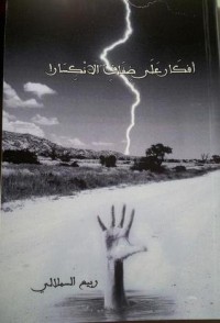 كتاب أفكار على ضفاف الانكسار