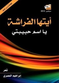 كتاب أيتها الفراشة يا اسم حبيبتي