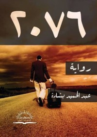 رواية 2076