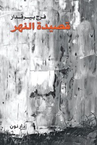 كتاب قصيدة النهر