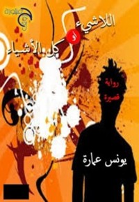 رواية اللاشىء أو كل الأشياء