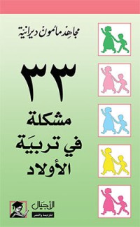كتاب ٣٣ مشكلة في تربية الأولاد