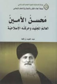كتاب محسن الأمين العالم المجتهد وحركته الإصلاحية