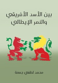 كتاب بين الأسد الأفريقي والنمر الإيطالي
