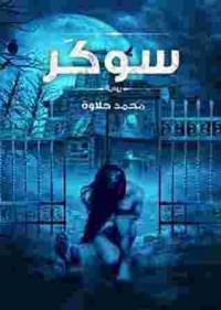 كتاب سوكر