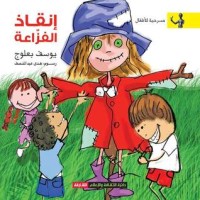 كتاب إنقاذ الفزاعة