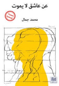 رواية عن عاشق لا يموت