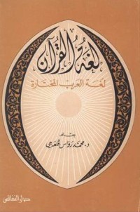كتاب لغة القرآن