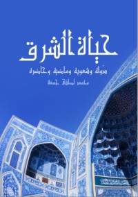 كتاب حياة الشرق