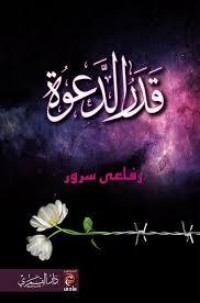 كتاب قدر الدعوة