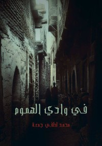 كتاب في وادي الهموم