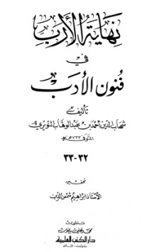 كتاب نهاية الأرب في فنون الأدب 32