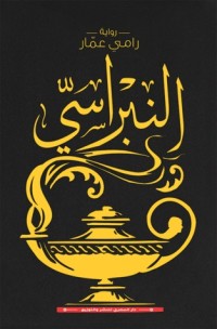رواية النبراسي
